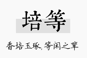 培等名字的寓意及含义