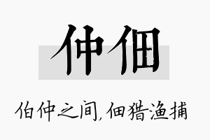 仲佃名字的寓意及含义