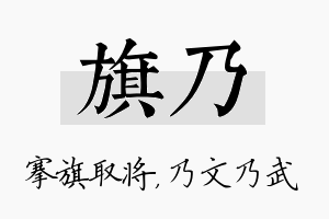 旗乃名字的寓意及含义