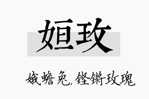 姮玫名字的寓意及含义