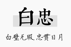 白忠名字的寓意及含义