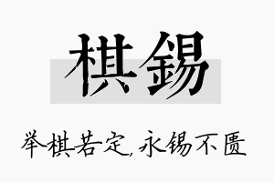 棋锡名字的寓意及含义