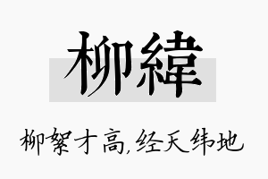 柳纬名字的寓意及含义