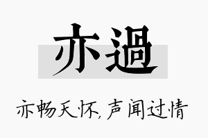 亦过名字的寓意及含义