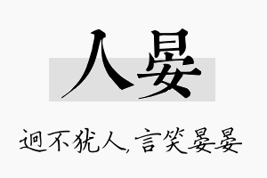 人晏名字的寓意及含义