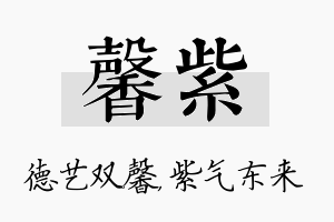 馨紫名字的寓意及含义