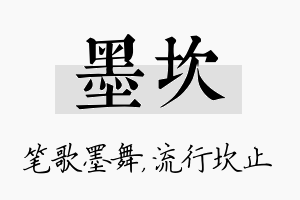 墨坎名字的寓意及含义