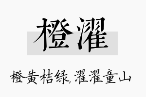 橙濯名字的寓意及含义