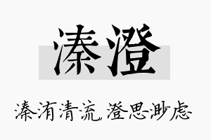 溱澄名字的寓意及含义