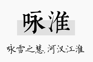 咏淮名字的寓意及含义