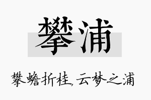 攀浦名字的寓意及含义