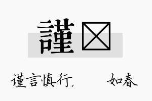 谨嬿名字的寓意及含义