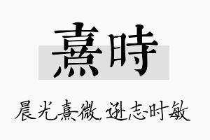 熹时名字的寓意及含义