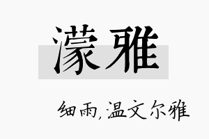 濛雅名字的寓意及含义