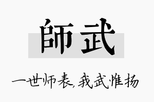 师武名字的寓意及含义