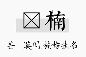 芠楠名字的寓意及含义