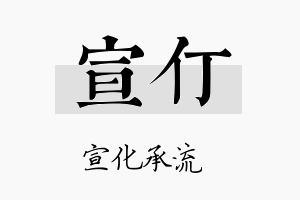 宣仃名字的寓意及含义