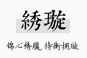 绣璇名字的寓意及含义