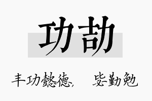 功劼名字的寓意及含义