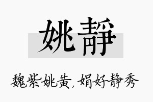 姚静名字的寓意及含义