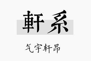 轩系名字的寓意及含义