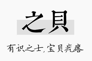 之贝名字的寓意及含义