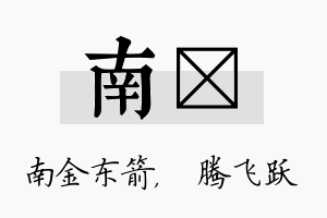 南犇名字的寓意及含义