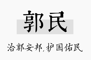 郭民名字的寓意及含义