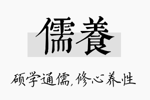 儒养名字的寓意及含义