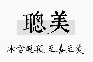 聪美名字的寓意及含义