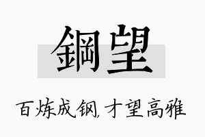 钢望名字的寓意及含义