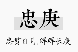 忠庚名字的寓意及含义