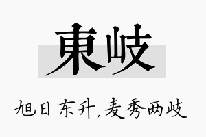 东岐名字的寓意及含义