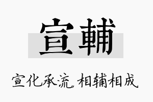 宣辅名字的寓意及含义