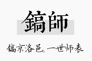 镐师名字的寓意及含义