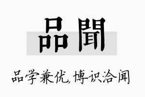 品闻名字的寓意及含义