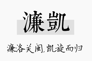 濂凯名字的寓意及含义