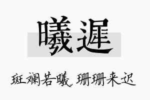 曦迟名字的寓意及含义