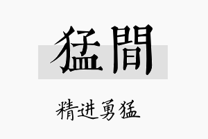 猛间名字的寓意及含义