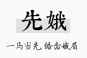 先娥名字的寓意及含义