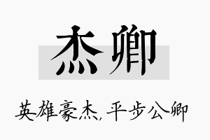 杰卿名字的寓意及含义