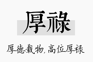 厚禄名字的寓意及含义