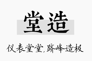 堂造名字的寓意及含义