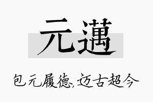 元迈名字的寓意及含义