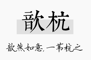 歆杭名字的寓意及含义