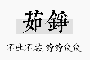 茹铮名字的寓意及含义