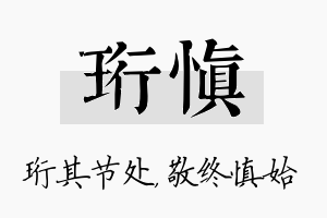 珩慎名字的寓意及含义