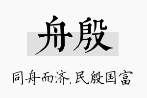 舟殷名字的寓意及含义