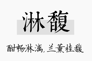 淋馥名字的寓意及含义