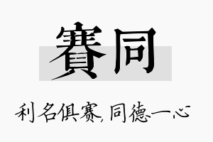 赛同名字的寓意及含义